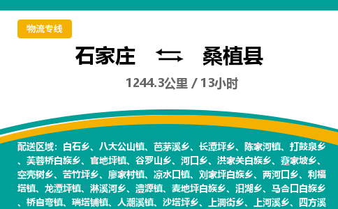 定州到桑植县物流专线-石家庄至桑植县物流公司/省市县均可运输