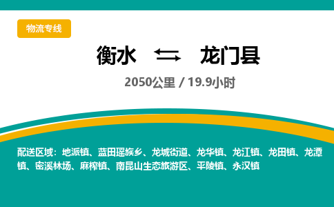 衡水到龙门县物流公司-搬家行李托运2026(专线快运/全境直达)