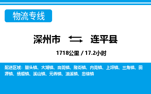 深州到连平县物流公司-搬家行李托运2026(专线快运/全境直达) 深州到连平县物流公司-搬家行李托运2026(专线快运/全境直达)