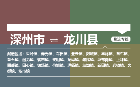 深州到龙川县物流公司-搬家行李托运2026(专线快运/全境直达) 深州到龙川县物流公司-搬家行李托运2026(专线快运/全境直达)