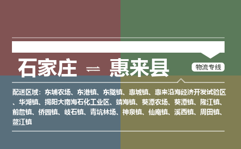 辛集到惠来县物流公司-石家庄到惠来县货运专线2026省市县提供送货上门
