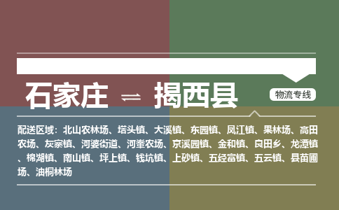 辛集到揭西县物流公司-石家庄到揭西县货运专线2026省市县提供送货上门