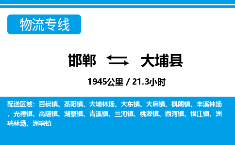邯郸到大埔县物流公司-货运专线高效快捷「价格实时更新」 邯郸到大埔县物流公司-货运专线高效快捷「价格实时更新」