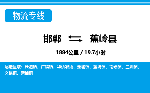 邯郸到蕉岭县物流公司-货运专线高效快捷「价格实时更新」 邯郸到蕉岭县物流公司-货运专线高效快捷「价格实时更新」