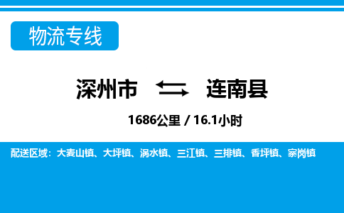 深州到连南县物流公司-搬家行李托运2026(专线快运/全境直达) 深州到连南县物流公司-搬家行李托运2026(专线快运/全境直达)