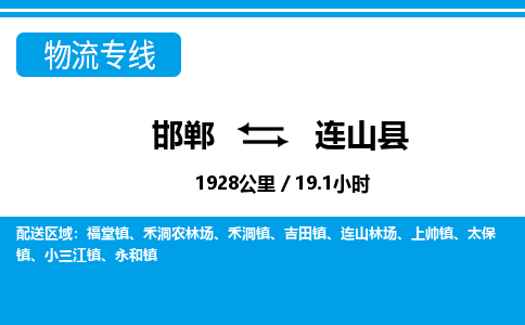 邯郸到连山县物流公司-货运专线高效快捷「价格实时更新」