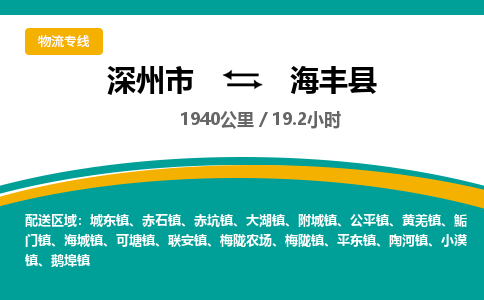 深州到海丰县物流公司-搬家行李托运2026(专线快运/全境直达)