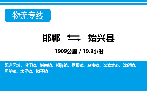 邯郸到始兴县物流公司-货运专线高效快捷「价格实时更新」