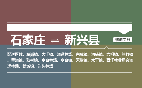 辛集到新兴县物流公司-石家庄到新兴县货运专线2026省市县提供送货上门