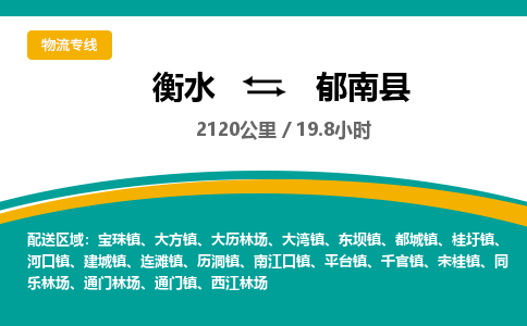 衡水到郁南县物流公司-搬家行李托运2026(专线快运/全境直达)