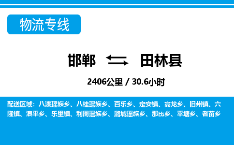 邯郸到田林县物流公司-货运专线高效快捷「价格实时更新」