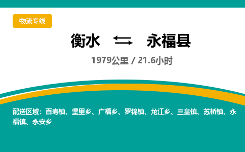 衡水到永福县物流公司-搬家行李托运2026(专线快运/全境直达)