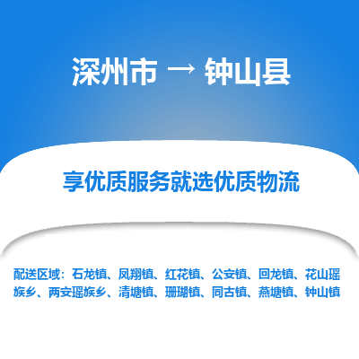 深州到钟山县物流公司-搬家行李托运2026(专线快运/全境直达) 深州到钟山县物流公司-搬家行李托运2026(专线快运/全境直达)
