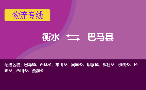衡水到巴马县物流公司-搬家行李托运2026(专线快运/全境直达)