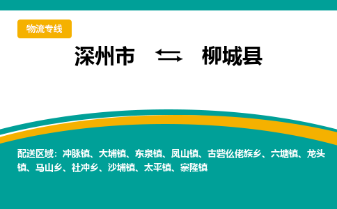 深州到柳城县物流公司-搬家行李托运2026(专线快运/全境直达)