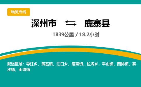 深州到鹿寨县物流公司-搬家行李托运2026(专线快运/全境直达) 深州到鹿寨县物流公司-搬家行李托运2026(专线快运/全境直达)