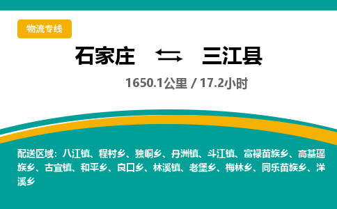 定州到三江县物流专线-石家庄至三江县物流公司/省市县均可运输 定州到三江县物流专线-石家庄至三江县物流公司/省市县均可运输