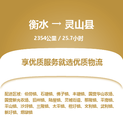 衡水到灵山县物流公司-搬家行李托运2026(专线快运/全境直达)
