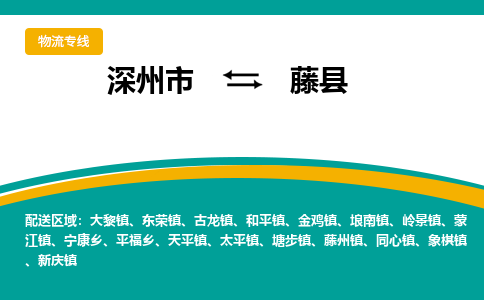 深州到藤县物流公司-搬家行李托运2026(专线快运/全境直达) 深州到藤县物流公司-搬家行李托运2026(专线快运/全境直达)