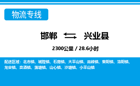 邯郸到兴业县物流公司-货运专线高效快捷「价格实时更新」