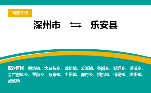 深州到乐安县物流公司-搬家行李托运2026(专线快运/全境直达)