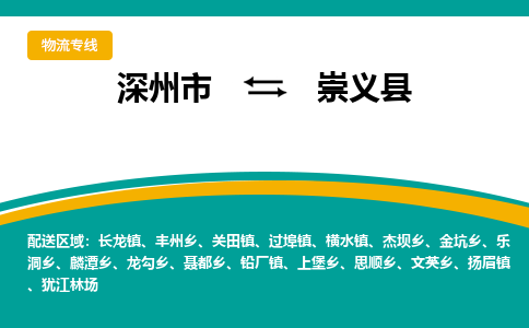 深州到崇义县物流公司-搬家行李托运2026(专线快运/全境直达)