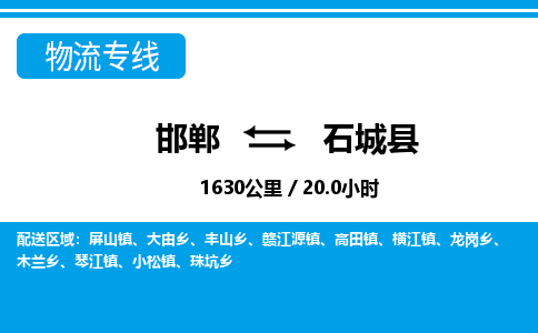 邯郸到石城县物流公司-货运专线高效快捷「价格实时更新」