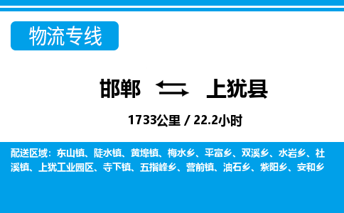 邯郸到上犹县物流公司-货运专线高效快捷「价格实时更新」