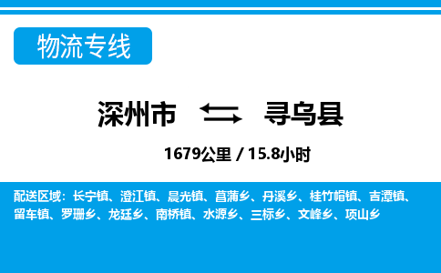 深州到寻乌县物流公司-搬家行李托运2026(专线快运/全境直达) 深州到寻乌县物流公司-搬家行李托运2026(专线快运/全境直达)
