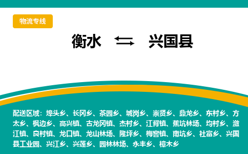 衡水到兴国县物流公司-搬家行李托运2026(专线快运/全境直达) 衡水到兴国县物流公司-搬家行李托运2026(专线快运/全境直达)