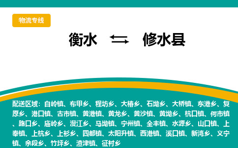 衡水到修水县物流公司-搬家行李托运2026(专线快运/全境直达)