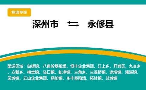 深州到永修县物流公司-搬家行李托运2026(专线快运/全境直达)