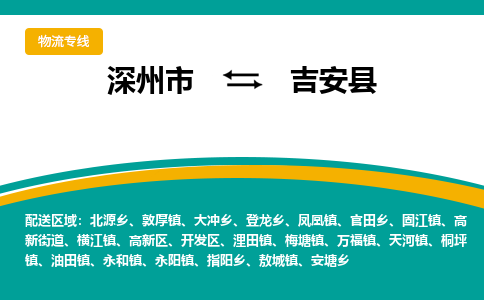 深州到吉安县物流公司-搬家行李托运2026(专线快运/全境直达) 深州到吉安县物流公司-搬家行李托运2026(专线快运/全境直达)