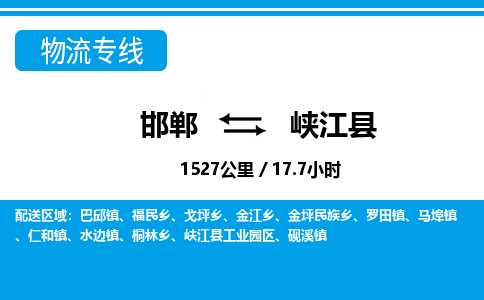 邯郸到峡江县物流公司-货运专线高效快捷「价格实时更新」