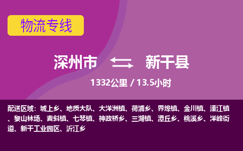 深州到新干县物流公司-搬家行李托运2026(专线快运/全境直达)