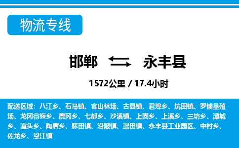 邯郸到永丰县物流公司-货运专线高效快捷「价格实时更新」