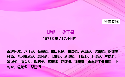 邯郸到永丰县物流公司-货运专线高效快捷「价格实时更新」