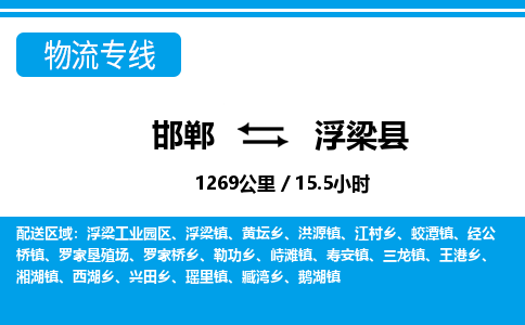 邯郸到浮梁县物流公司-货运专线高效快捷「价格实时更新」