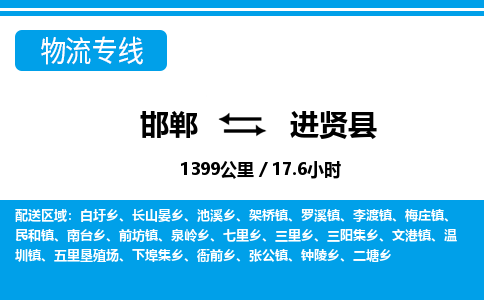 邯郸到进贤县物流公司-货运专线高效快捷「价格实时更新」