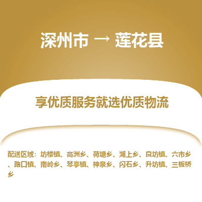 深州到莲花县物流公司-搬家行李托运2026(专线快运/全境直达)