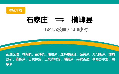 定州到横峰县物流专线-石家庄至横峰县物流公司/省市县均可运输