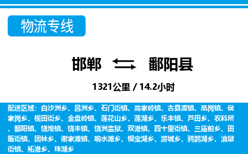 邯郸到鄱阳县物流公司-货运专线高效快捷「价格实时更新」