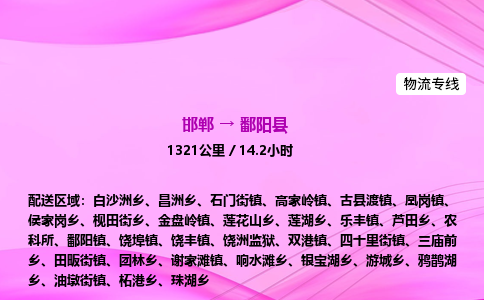 邯郸到鄱阳县物流公司-货运专线高效快捷「价格实时更新」