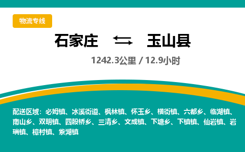 定州到玉山县物流专线-石家庄至玉山县物流公司/省市县均可运输