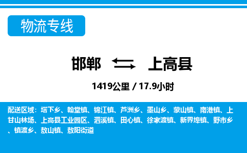 邯郸到上高县物流公司-货运专线高效快捷「价格实时更新」