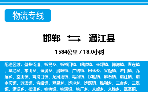 邯郸到通江县物流公司-货运专线高效快捷「价格实时更新」