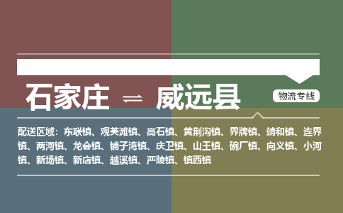 辛集到威远县物流公司-石家庄到威远县货运专线2026省市县提供送货上门