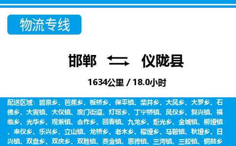 邯郸到仪陇县物流公司-货运专线高效快捷「价格实时更新」