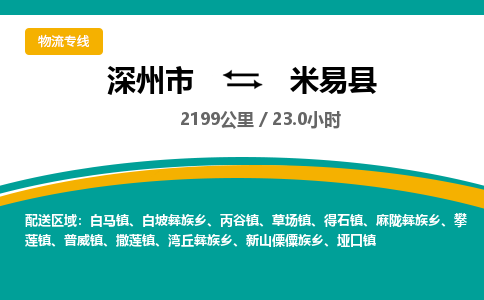 深州到米易县物流公司-搬家行李托运2026(专线快运/全境直达)