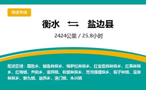 衡水到盐边县物流公司-搬家行李托运2026(专线快运/全境直达)